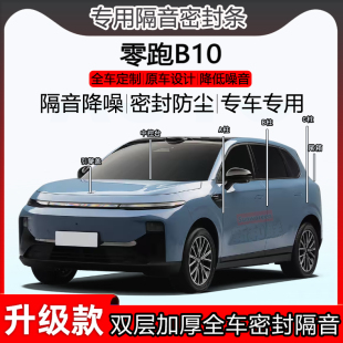 适用零跑B10密封条全车门ABC柱密封条中控台隔音条引擎前盖尾箱条