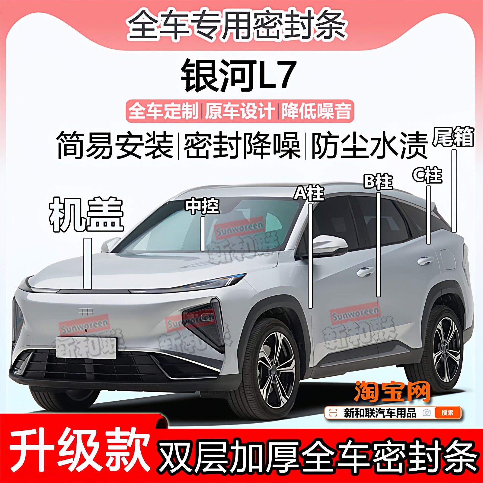 适用吉利银河L7密封条全车门ABC柱中控台隔音引擎机盖尾箱密封条