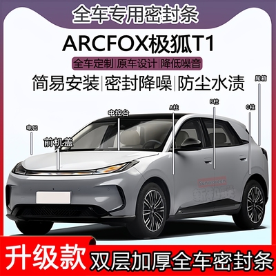 极狐T1密封条ABC柱机盖尾箱中控