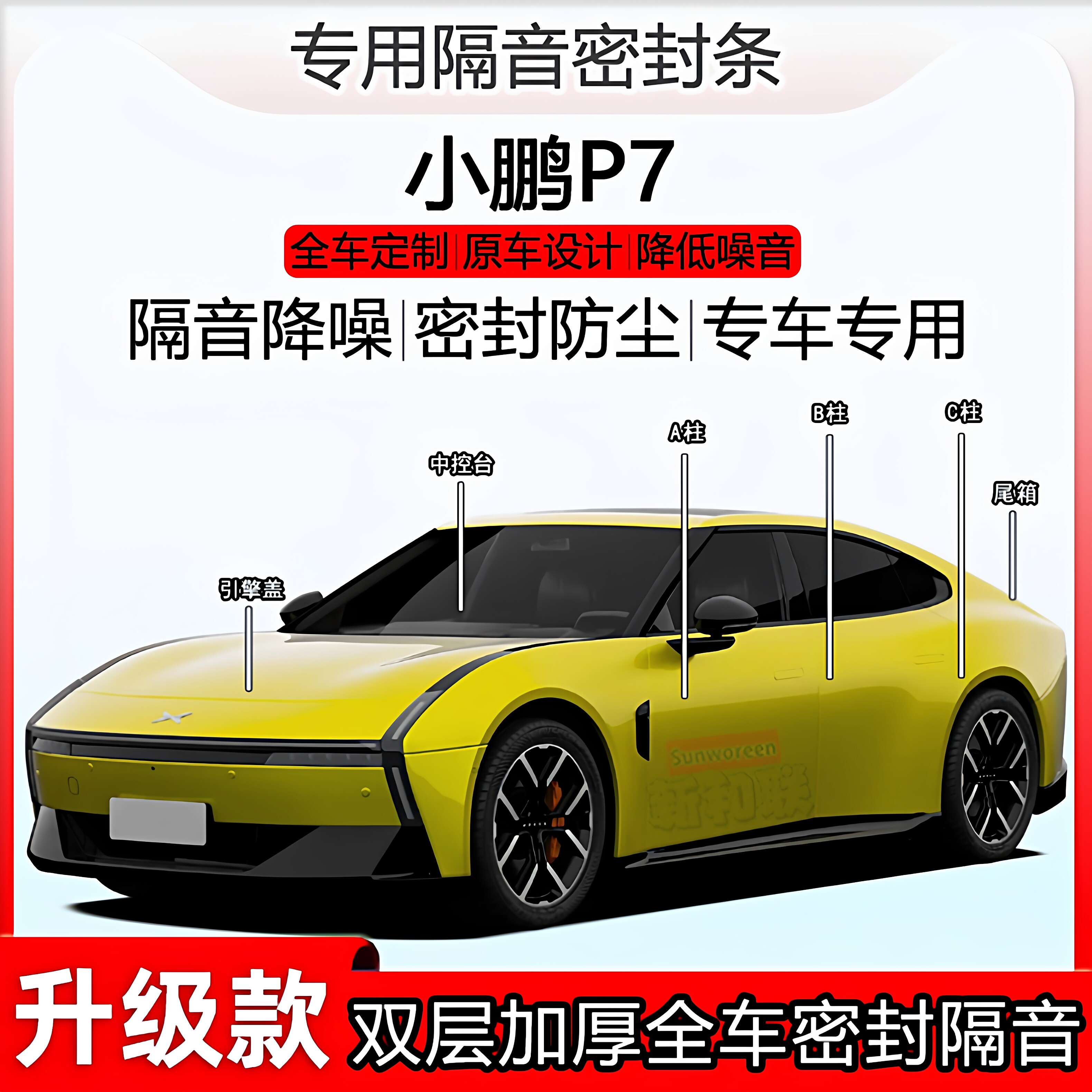 小鹏P7密封条全车bc柱中控尾箱条