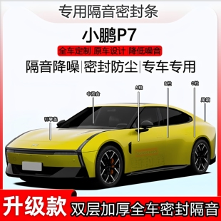 适用小鹏P7密封条abc柱密封条全车门隔音中控隔音条引擎盖尾箱条