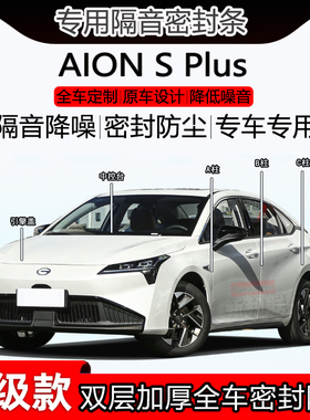 适用于广汽埃安AION S Plus隔音条全车门abc柱密封条中控尾箱密封