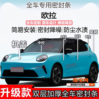 欧拉密封条ABC机盖尾箱中控密封