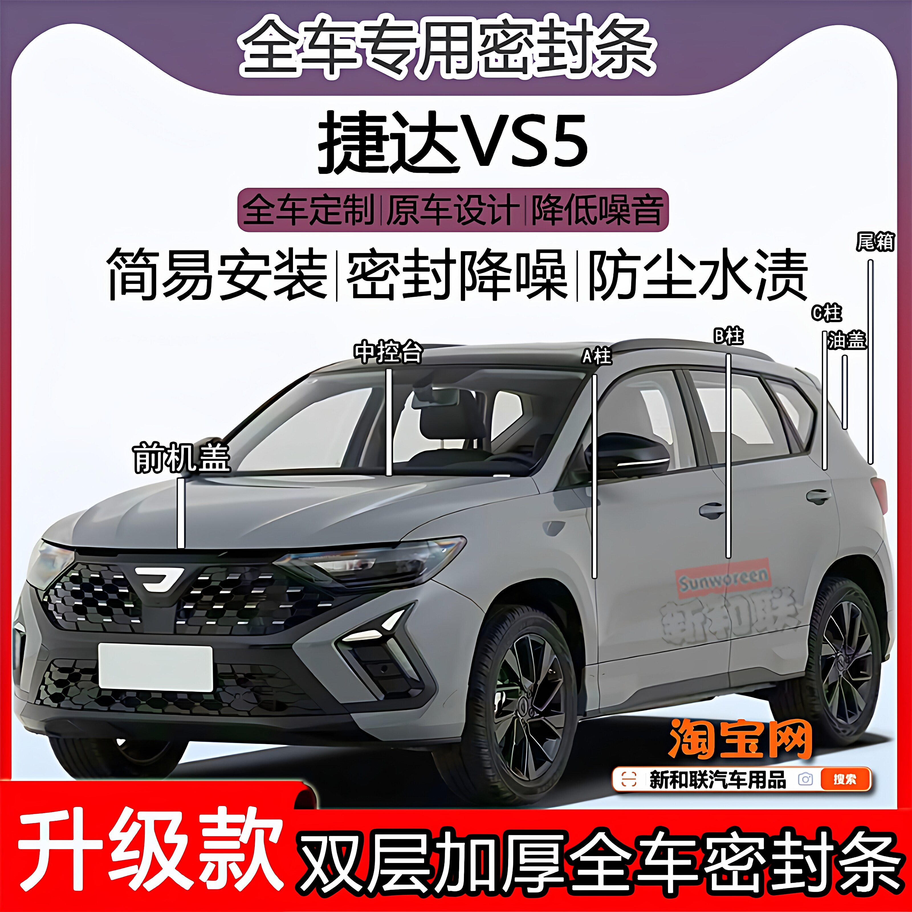 适用捷达VS5密封条全车门隔音ABC柱密封条中控台引擎机盖尾箱条