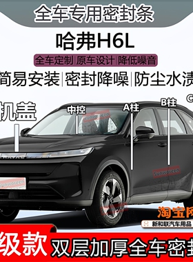 适用哈弗H6L密封条全车门隔音abc柱中控前挡风引擎盖后尾箱密封条