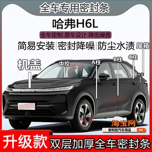 适用哈弗H6L密封条全车门隔音abc柱中控前挡风引擎盖后尾箱密封条