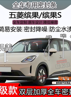 适用五菱缤果S密封条全车门隔音abc柱中控充电口机盖尾箱密封条