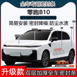 适用零跑B10密封条全车门隔音ABC柱密封条中控台充电口机盖尾箱条