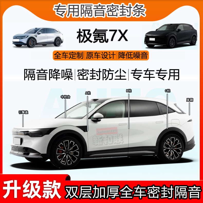 极氪7X密封条全车B柱中控隔音条
