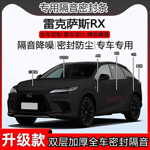 雷克萨斯RX密封条ABC柱中控尾箱