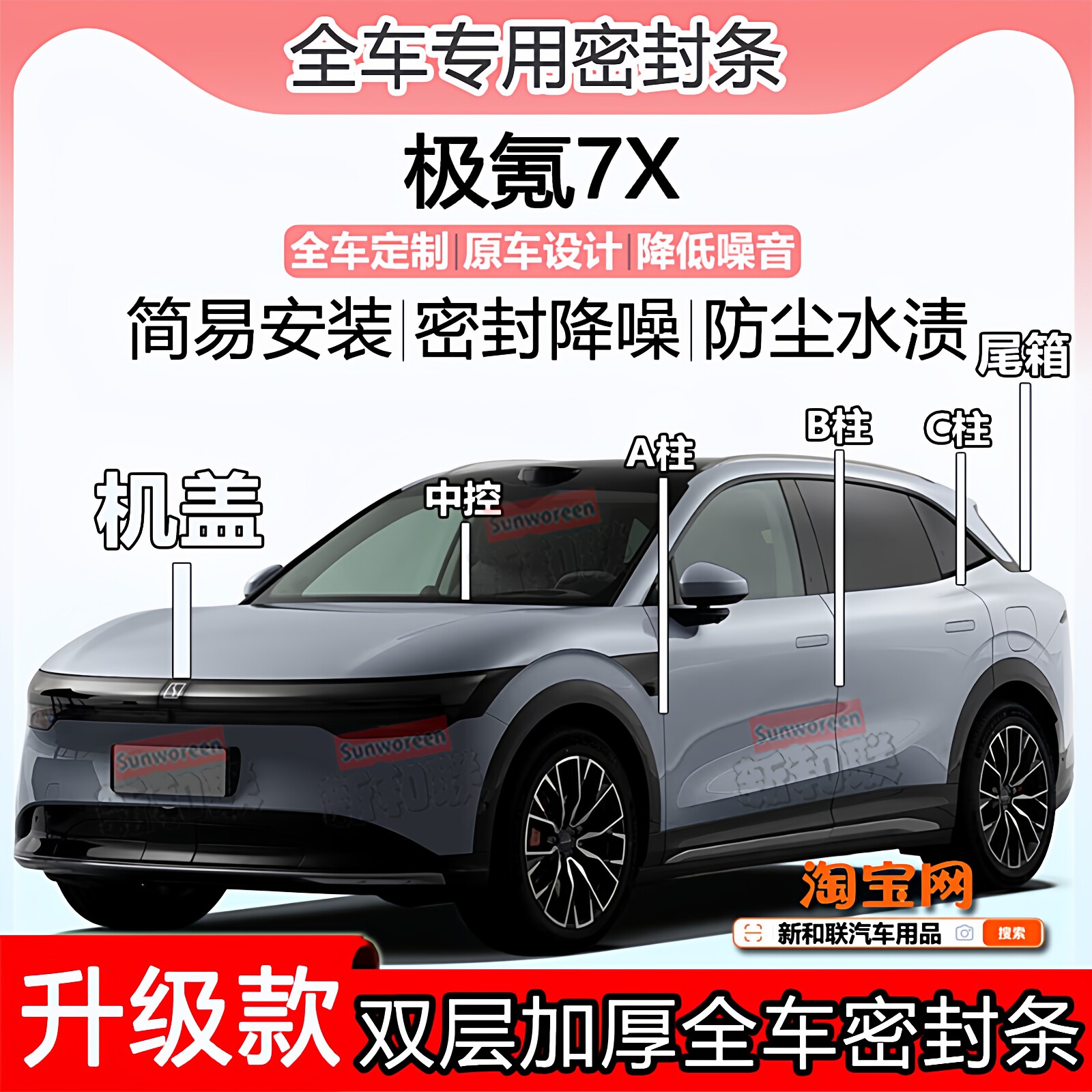 适用极氪7X密封条全车门ABC柱中控台隔音防尘前机盖后尾箱密封条