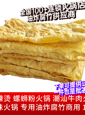 10斤油炸腐竹大片麻辣烫螺蛳粉潮汕牛肉火锅专用腐皮食材配菜商用