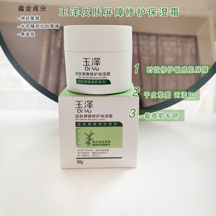 玉泽皮肤屏障修护保湿霜 官方正品干敏感肌PBS补水舒缓护肤保湿霜