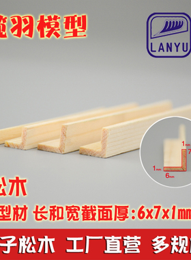 L型松木条特殊木质型材手工diy模型门窗装饰木条材料 截面6*7*1mm