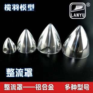 铝合金整流罩模型飞机零配件两缺口航模整流罩揽羽模型