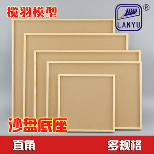 实木边框底盘直角沙盘底座模型手办展示台展示座木质边框作品台