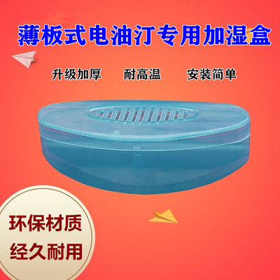 桑普薄板式电油汀通用加湿储水盒