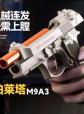 伯莱塔M9A3手枪机械连发反吹92f无需手拉儿童玩具枪空仓挂机手枪