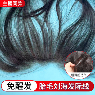 胎毛刘海片八字刘海中分假发女头顶真发前额轻薄无痕补发隐形发际