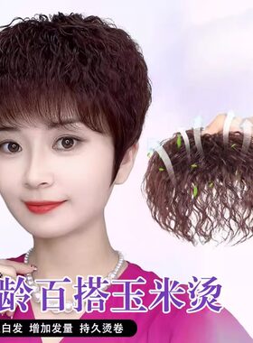 头顶补发片女仿真发玉米烫卷发片轻薄蓬松妈妈遮盖白发无痕增发量