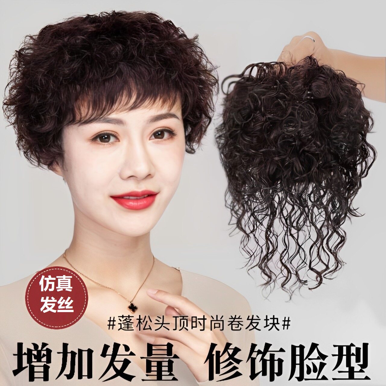 假发女长发羊毛卷头顶遮白发补发片中老年妈妈卷发可扎可盘假发片