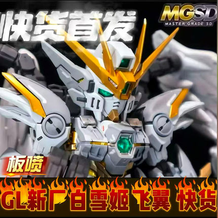 GL 新厂 白雪姬零式飞翼 MGSD 掉毛 EW天使高达拼装模型手办玩具