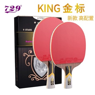 729友谊九星乒乓球拍六星横拍直拍单拍双面反胶七星八星成品拍
