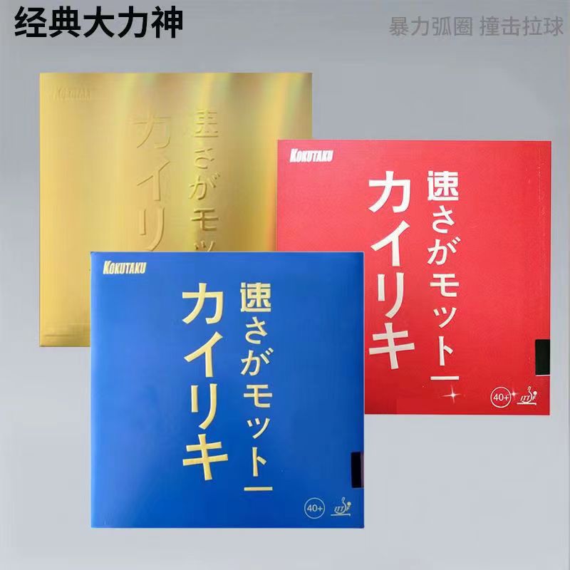 kokutaku科库塔库大力神套胶省队内能乒乓球胶皮球拍反胶乒乓套胶