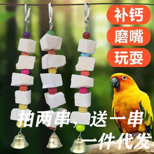 墨鱼骨串玄凤牡丹虎皮鹦鹉补钙磨牙用品鸟食松鼠吊串啃咬玩具用具