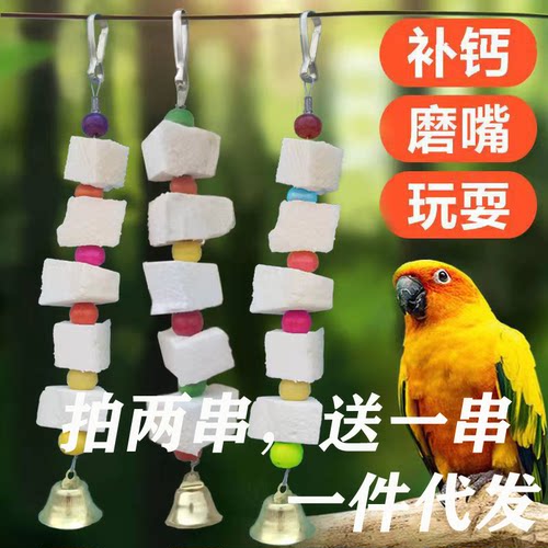 墨鱼骨串玄凤牡丹虎皮鹦鹉补钙磨牙用品鸟食松鼠吊串啃咬玩具用具