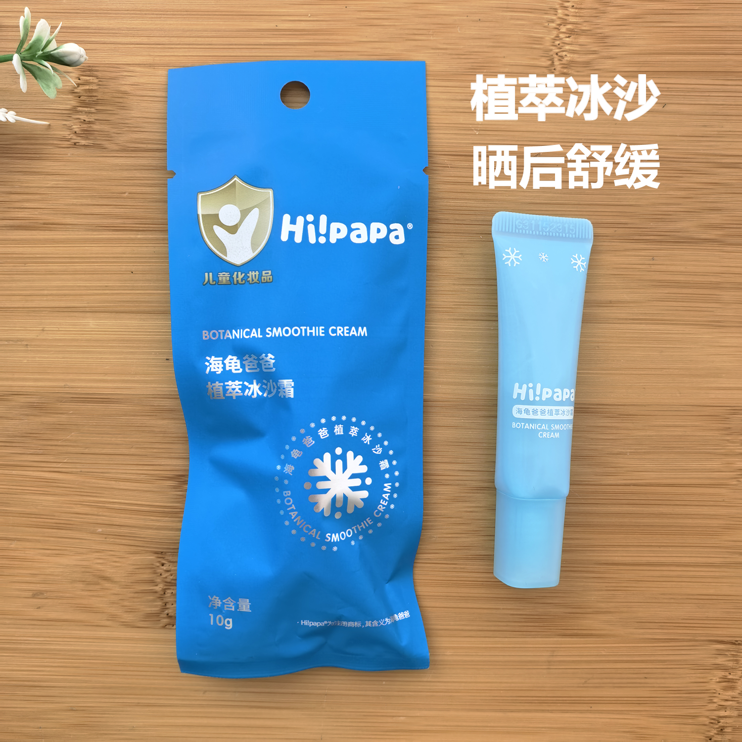 海龟爸爸植萃冰沙霜小样10g补水舒缓晒红便携装旅行装儿童保湿霜