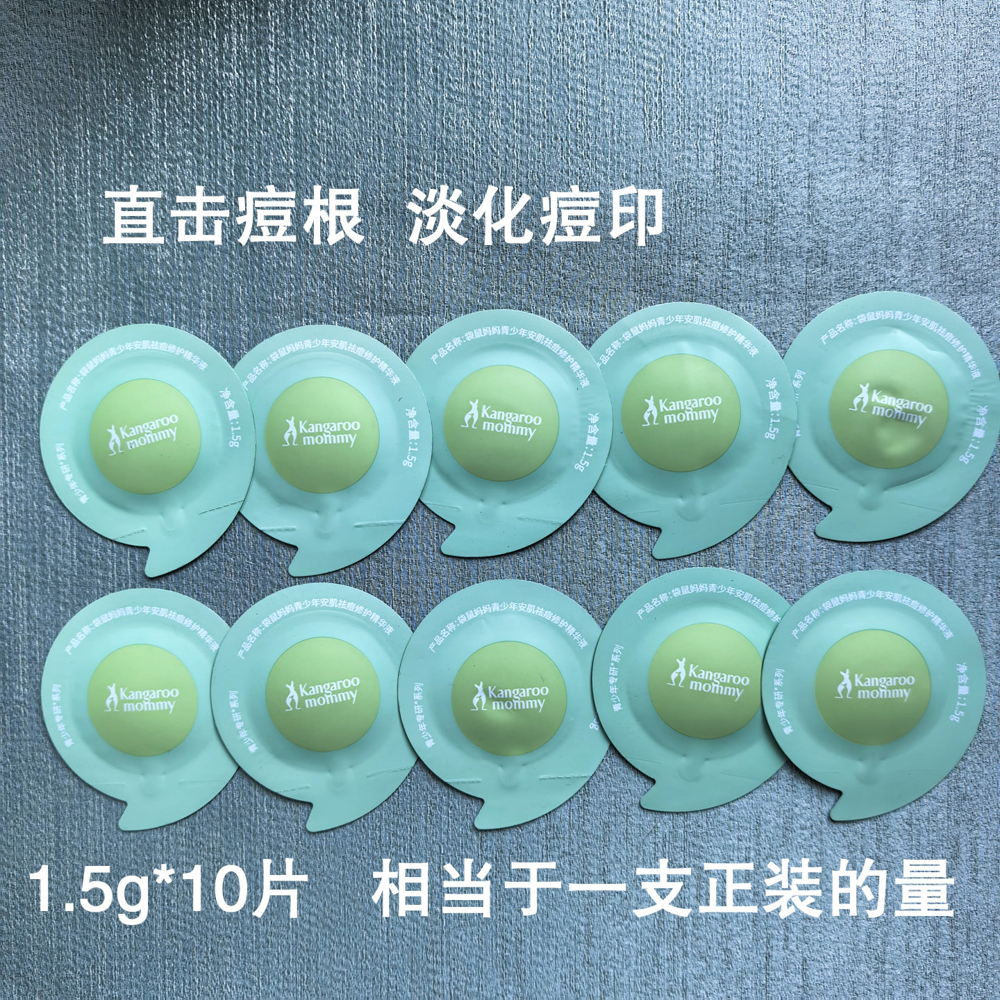 袋鼠妈妈青少年祛痘精华液小样