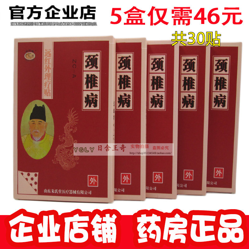 颈椎痛朱氏堂远红外理疗贴图片