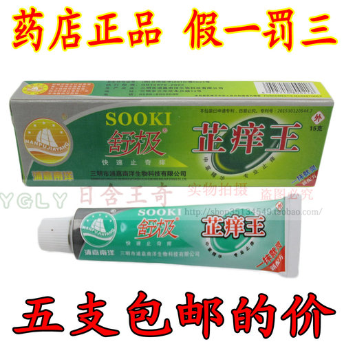 5瓶包邮的价格 浦嘉南洋舒极芷痒王抑菌膏 正品