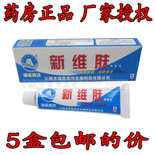 5支包邮的价格 浦嘉南洋舒极新维肤膏新维肤乳膏牛皮肤乳膏药