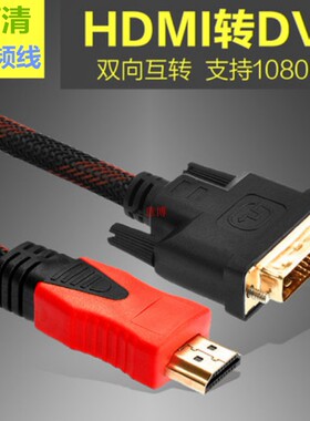 高清1.5米HDMI转DVI数字电视液晶显示器电脑视频信号传输转换线