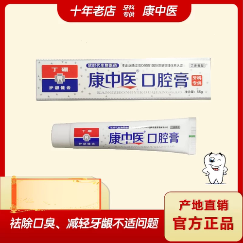 包邮十只65克康中医口腔膏正品辽宁丹东产地买十送一