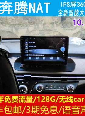 一汽奔腾NAT中控改装原车专用智能安卓语音声控大屏导航仪360全景