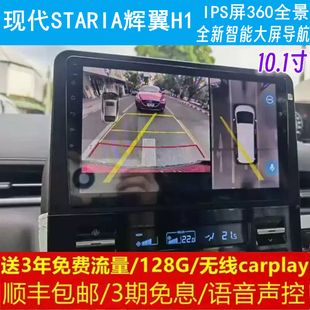 现代STARIA辉翼H1中控改装原车专用智能安卓语音声控大屏导航360