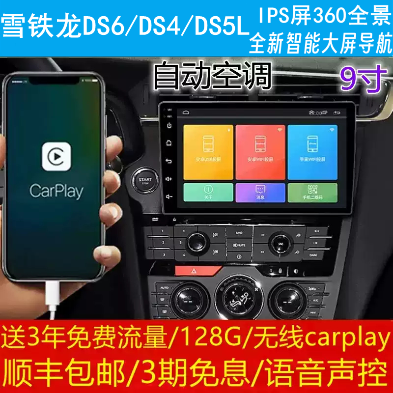 雪铁龙DS6/DS4/DS5L中控改装原车专用智能安卓语音声控大屏导航仪