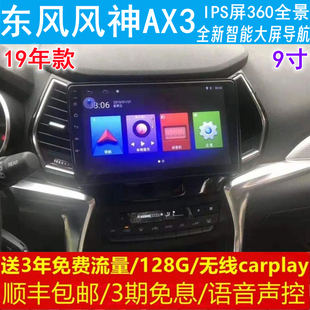 原车专用智能安卓语音声控大屏导航仪360全景 东风风神AX3中控改装