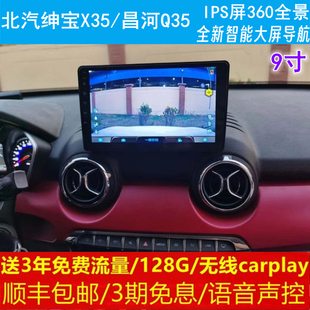 北汽绅宝X35昌河Q35中控改装原车专用智能安卓语音声控大屏导航仪