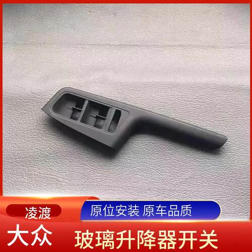 凌渡车窗升降器玻璃开关外壳