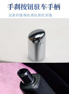 尼桑轩逸颐达阳光俊逸改装手刹帽骐达按钮骊威亮头刹车释放开关帽