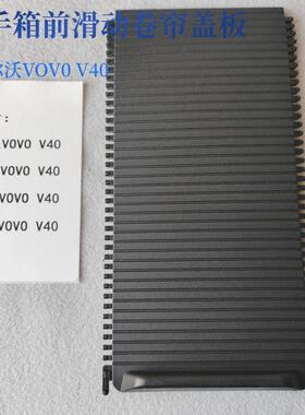 沃尔沃VOV0 V40 水杯托架扶手箱电源接口盒扶手箱前端卷帘盖板