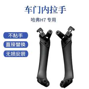 哈佛H7L哈弗H7车门内拉手底座饰板 门板扶手内把手总成内盖板改装