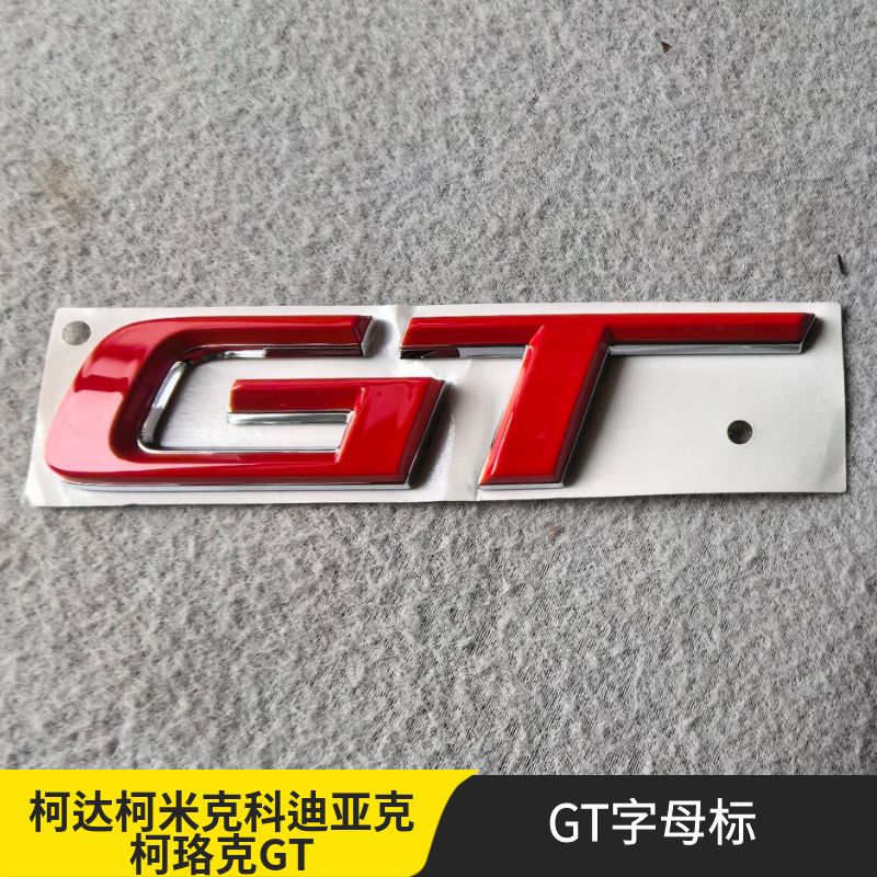 柯米克科迪亚克柯珞克GT字标