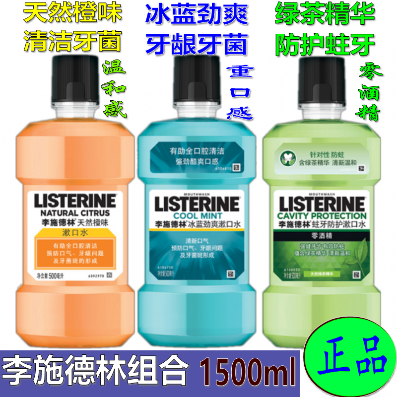 李施德林漱口水500ml*3瓶防护蛀牙 冰蓝劲爽天然橙味新老包装随机 洗护清洁剂/卫生巾/纸/香薰 漱口水 原图主图