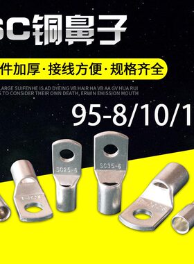 SC95-8/10/12MM2短 镀锡铜鼻子 窥口接线端子 铜线耳SC-95平方
