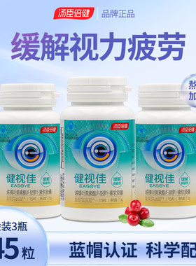 汤臣倍健健视佳越橘叶黄素酯胡萝卜素儿童成人护眼
